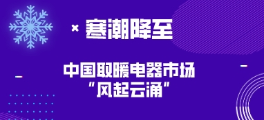 寒潮降至，中國取暖電器市場“風(fēng)起云涌”