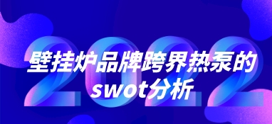 壁掛爐品牌跨界熱泵的swot分析