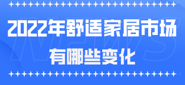 2022年，舒適家居市場有哪些變化