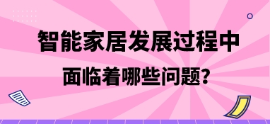 智能家居發展過程中，面臨著哪些問題？