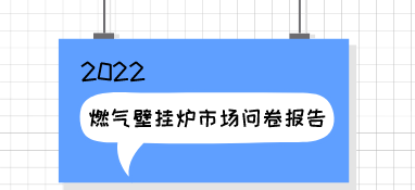 2022h1燃?xì)獗趻鞝t市場問卷報告