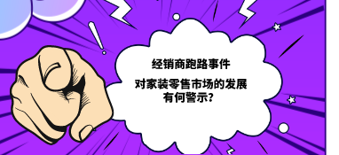 經(jīng)銷商跑路事件對(duì)家裝零售市場(chǎng)的發(fā)展有何警示？