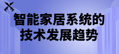 智能家居系統(tǒng)的技術(shù)發(fā)展趨勢