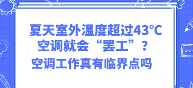 夏天室外溫度超過43℃空調就會“罷工”？空調工作真有臨界點嗎？