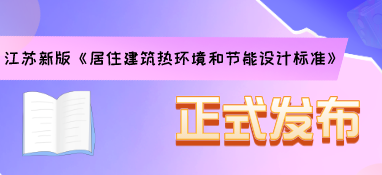江蘇新版《居住建筑熱環境和節能設計標準》正式發布