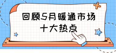 回顧5月暖通市場十大熱點