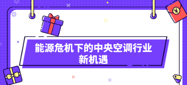 能源危機下的中央空調(diào)行業(yè)新機遇