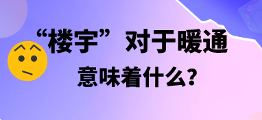 “樓宇”對于暖通，意味著什么？
