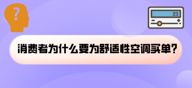 消費者為什么要為舒適性空調買單？