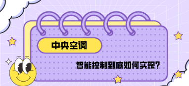 中央空調的智能控制到底如何實現？