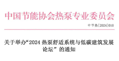 舒適系統展|關于舉辦“2024熱泵舒適系統與低碳建筑發展論壇”的通知