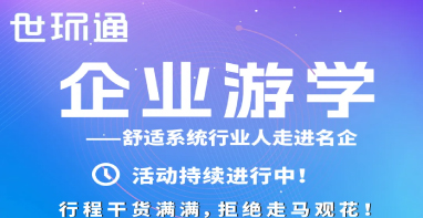 【世環通企業游學·第五期】普瑞氏&科希家|只有極致的拼搏，才能配得上極致的風景