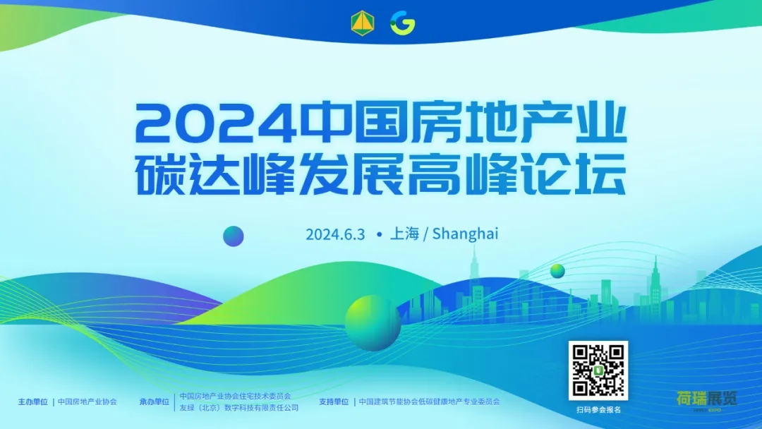 暖通空調展|上海暖通舒適系統展即將開幕，2024中國房地產業碳達峰發展高峰論壇同期召開