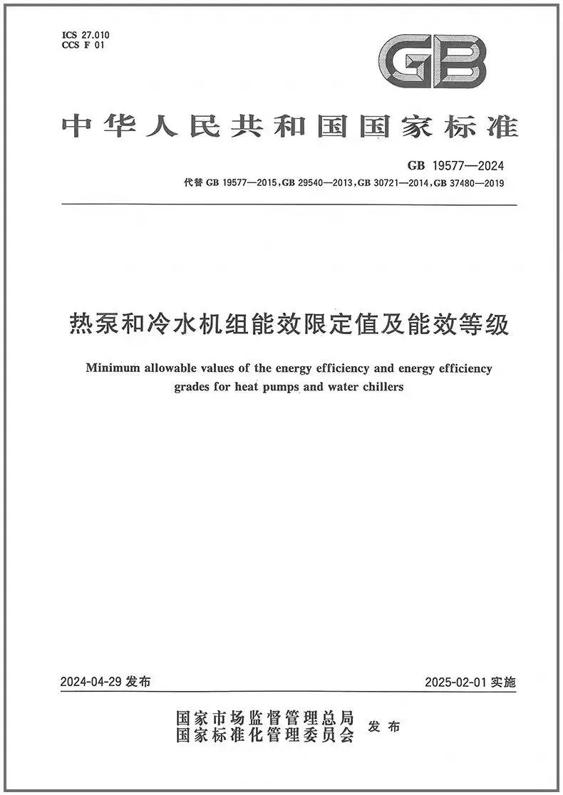 國家標準《熱泵和冷水機組能效限定值及能效等級》正式發布-暖通展|上海暖通舒適系統展COMFORTECO CHINA 2025 國家標準《熱泵和冷水機組能效限定值及能效等級》正式發布-暖通展|上海暖通舒適系統展COMFORTECO CHINA 2025