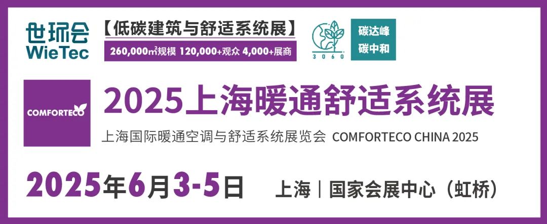 展后報告|2024上海暖通舒適系統(tǒng)展帶你解構(gòu)全新產(chǎn)業(yè)風(fēng)貌-暖通展|上海暖通舒適系統(tǒng)展COMFORTECO CHINA 2025 展后報告|2024上海暖通舒適系統(tǒng)展帶你解構(gòu)全新產(chǎn)業(yè)風(fēng)貌-暖通展|上海暖通舒適系統(tǒng)展COMFORTECO CHINA 2025