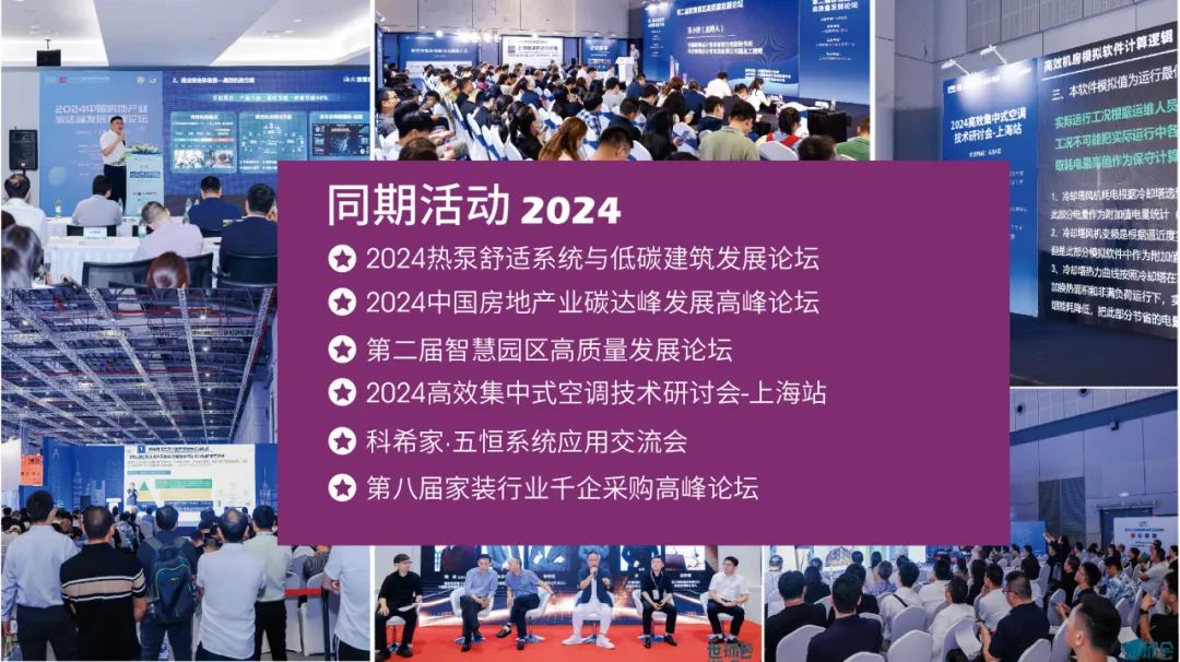 展后報告|2024上海暖通舒適系統(tǒng)展帶你解構(gòu)全新產(chǎn)業(yè)風(fēng)貌-暖通展|上海暖通舒適系統(tǒng)展COMFORTECO CHINA 2025 展后報告|2024上海暖通舒適系統(tǒng)展帶你解構(gòu)全新產(chǎn)業(yè)風(fēng)貌-暖通展|上海暖通舒適系統(tǒng)展COMFORTECO CHINA 2025