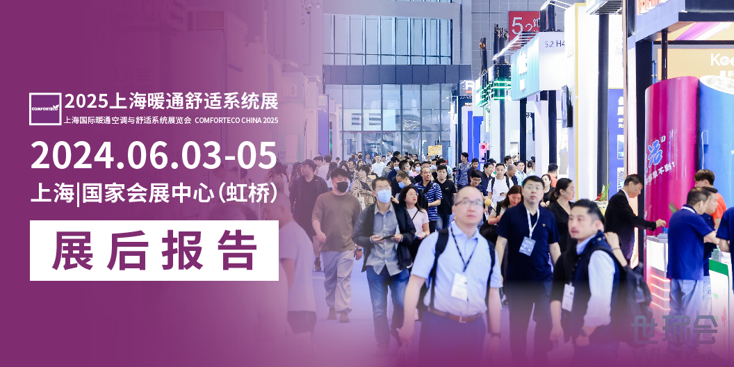 展后報告|2024上海暖通舒適系統展帶你解構全新產業風貌