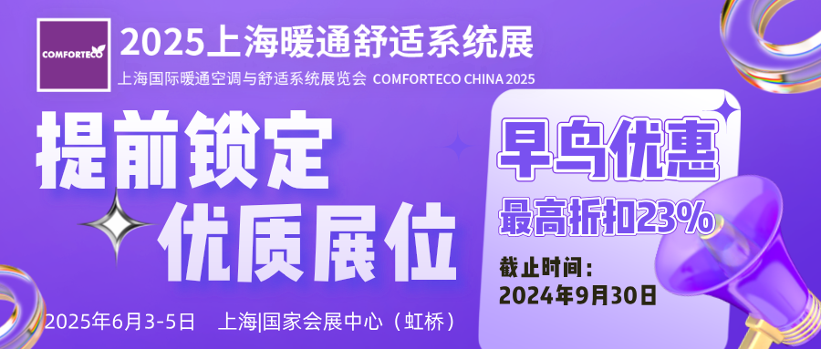 展后報告|2024上海暖通舒適系統(tǒng)展帶你解構(gòu)全新產(chǎn)業(yè)風(fēng)貌-暖通展|上海暖通舒適系統(tǒng)展COMFORTECO CHINA 2025 展后報告|2024上海暖通舒適系統(tǒng)展帶你解構(gòu)全新產(chǎn)業(yè)風(fēng)貌-暖通展|上海暖通舒適系統(tǒng)展COMFORTECO CHINA 2025