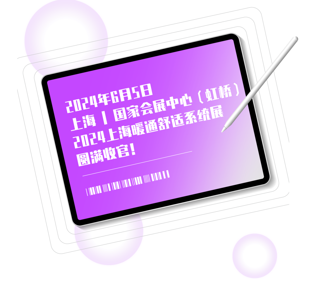 圓滿收官 | 超多精彩瞬間，帶你“全景掃描”2024上海暖通舒適系統展